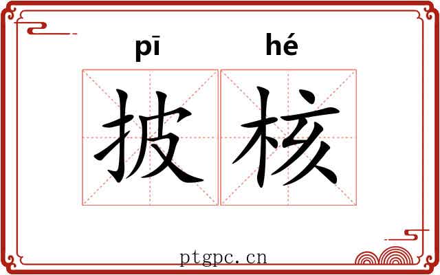 披核