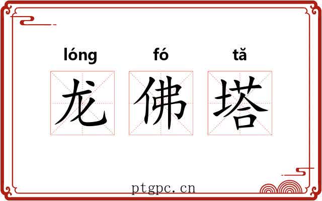 龙佛塔