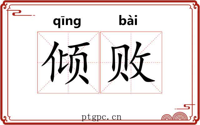 倾败