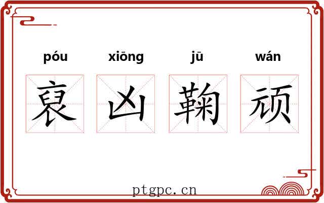 裒凶鞠顽