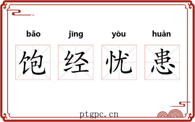 饱经忧患