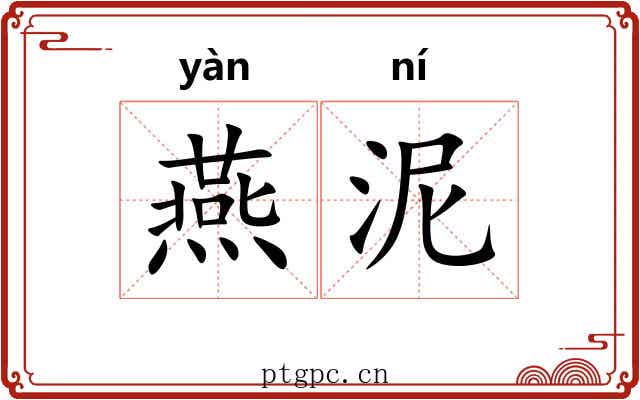 燕泥