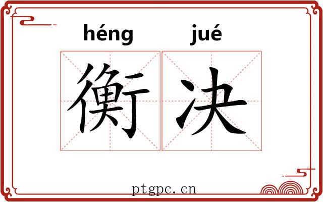 衡决