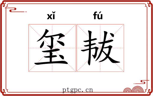 玺韨