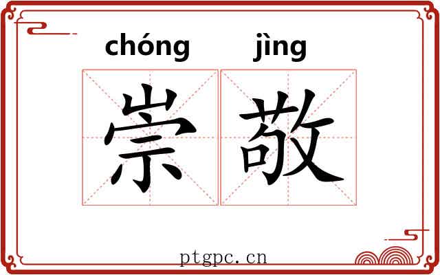 崇敬 崇敬