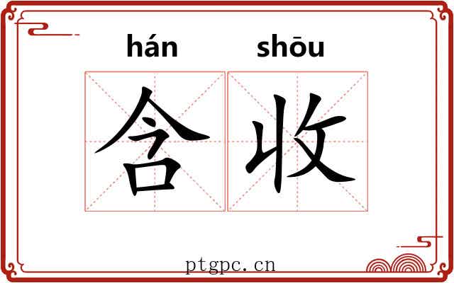 含收 含收