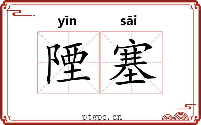 陻塞