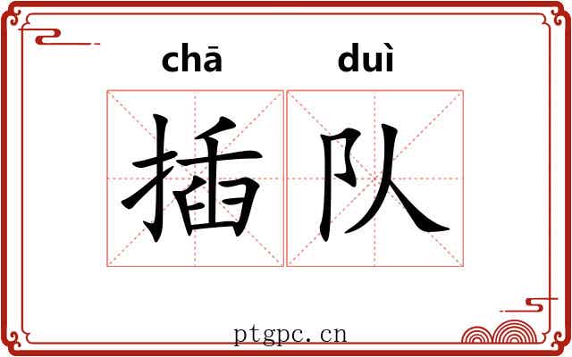 插队