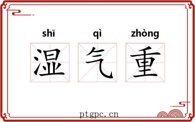 湿气重