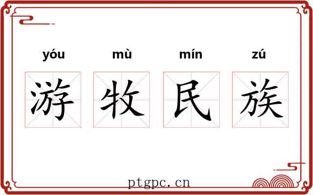 游牧民族 游牧民族