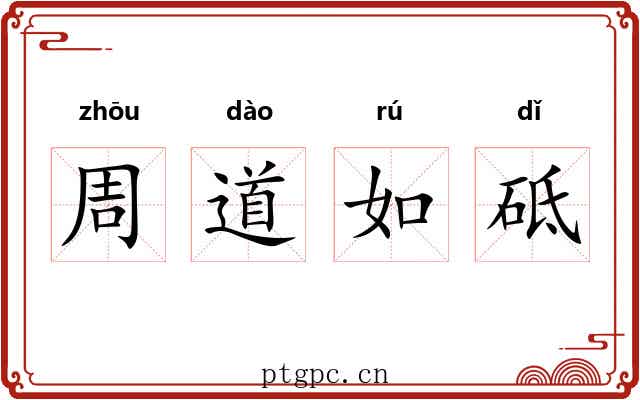 周道如砥 周道如砥
