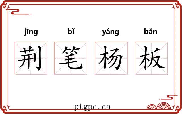 荆笔杨板 荆笔杨板