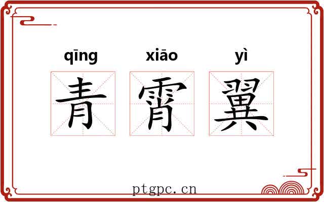 青霄翼