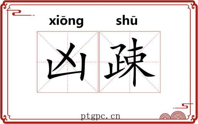 凶疎
