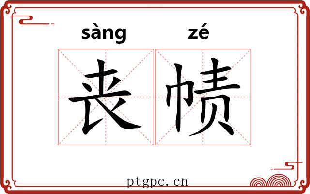 丧帻