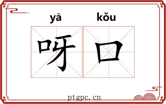 呀口
