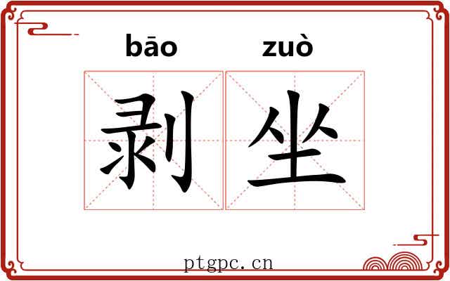 剥坐 剥坐