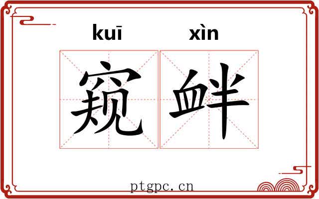 窥衅