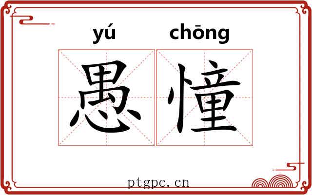 愚憧
