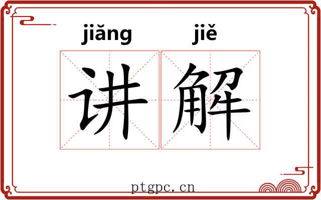 讲解 讲解