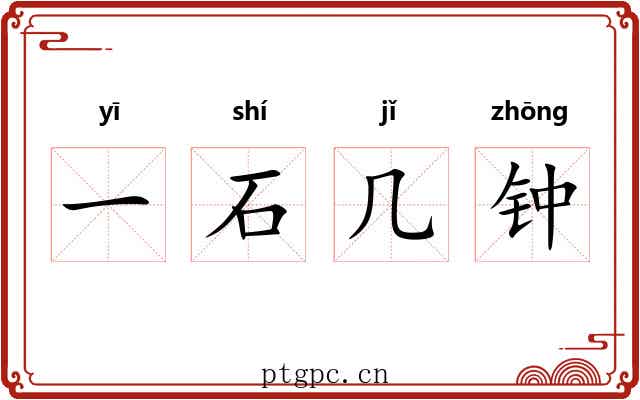 一石几钟