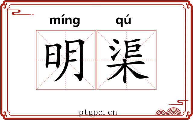 明渠