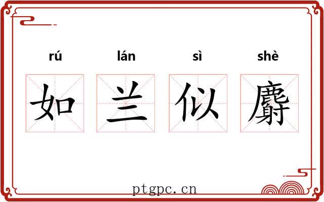 如兰似麝 如兰似麝