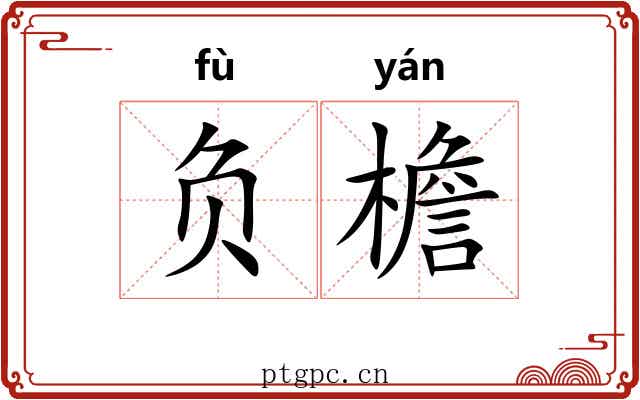 负檐 负檐
