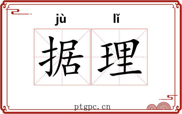 据理
