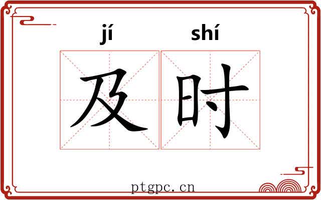 及时