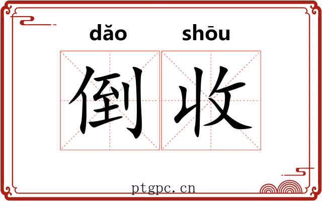 倒收