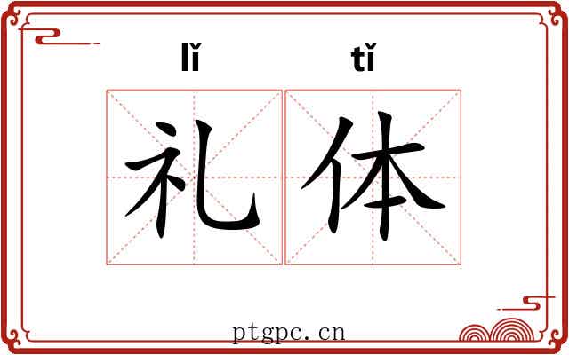 礼体