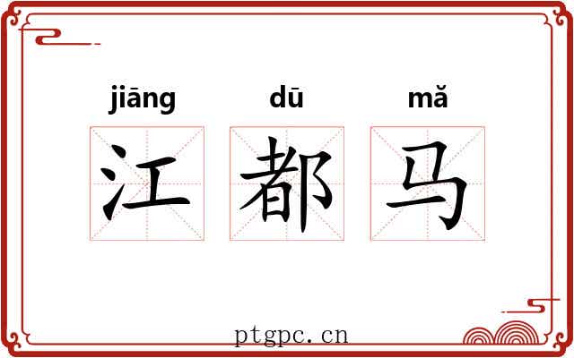 江都马 江都马