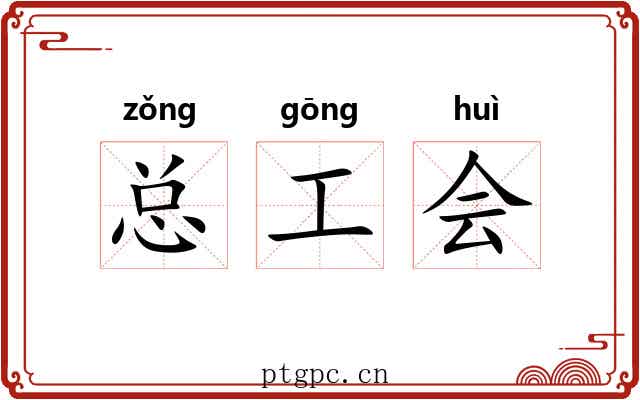 总工会