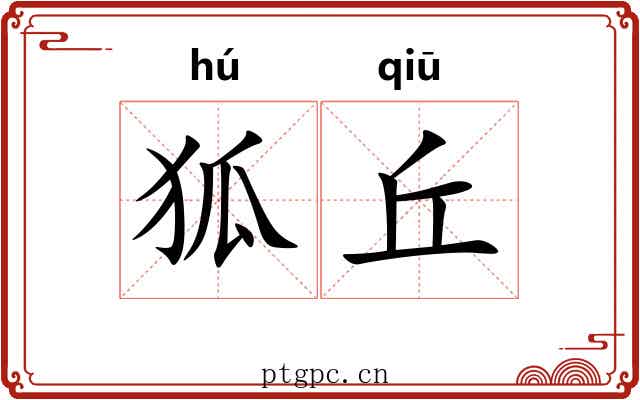 狐丘 狐丘
