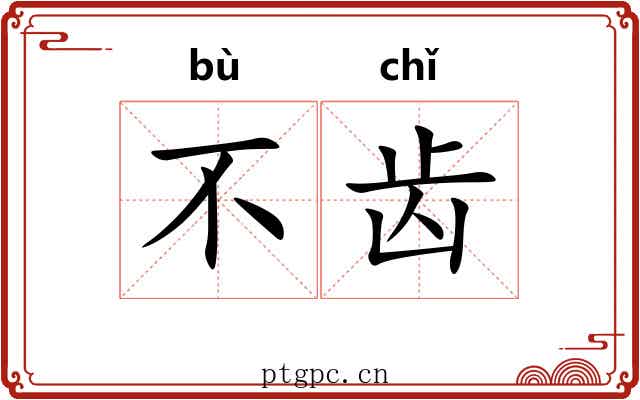 不齿