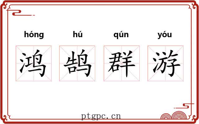 鸿鹄群游
