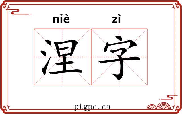 涅字