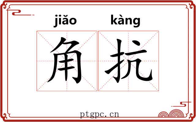 角抗