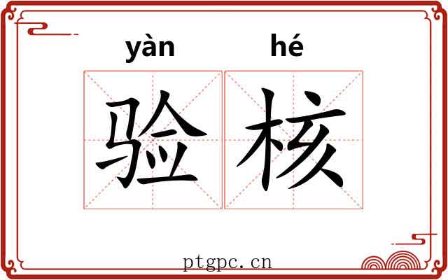 验核