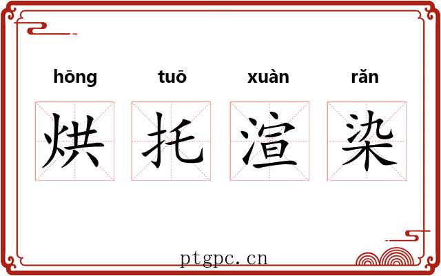 烘托渲染 烘托渲染