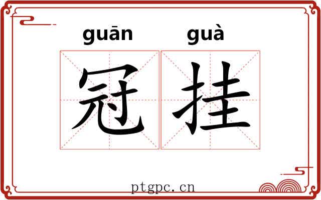 冠挂