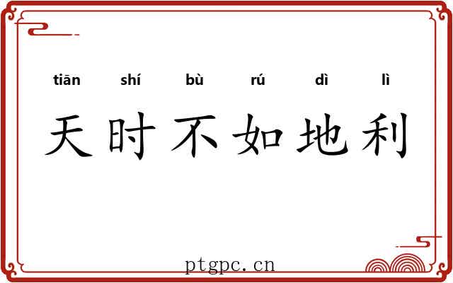 天时不如地利 天时不如地利
