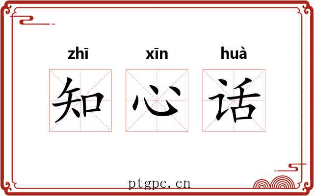 知心话 知心话