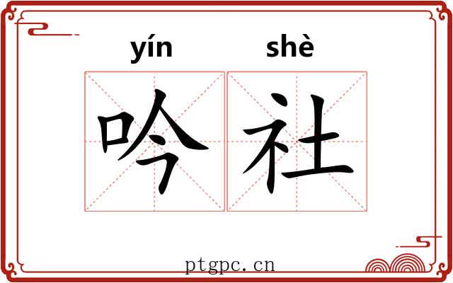 吟社