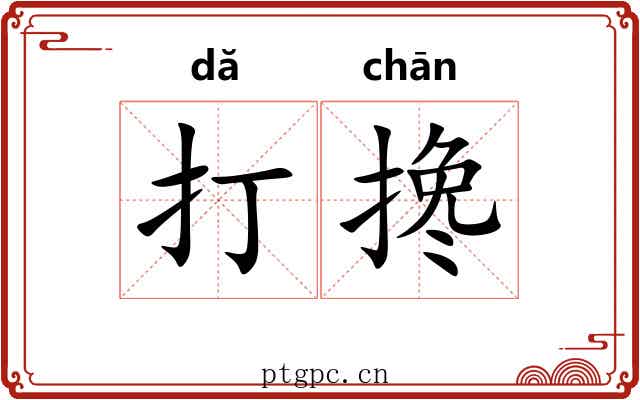 打搀