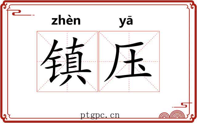 镇压 镇压