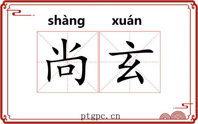 尚玄 尚玄