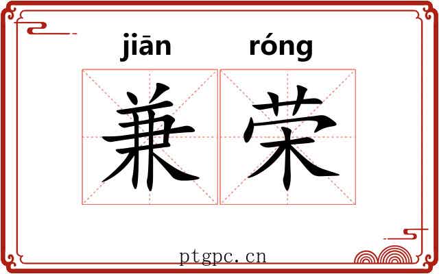 兼荣