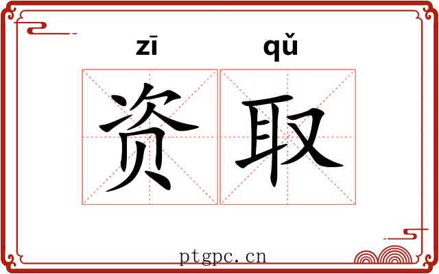 资取